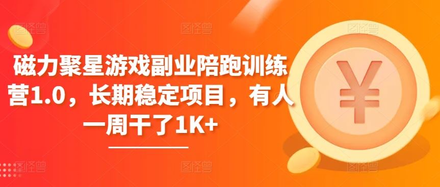 磁力聚星游戏副业陪跑训练营1.0，长期稳定项目，有人一周干了1K+-东升网创