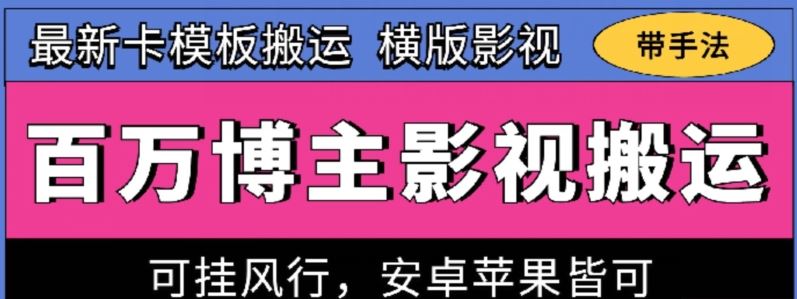 百万博主影视搬运技术，卡模板搬运、可挂风行，安卓苹果都可以【揭秘】-东升网创