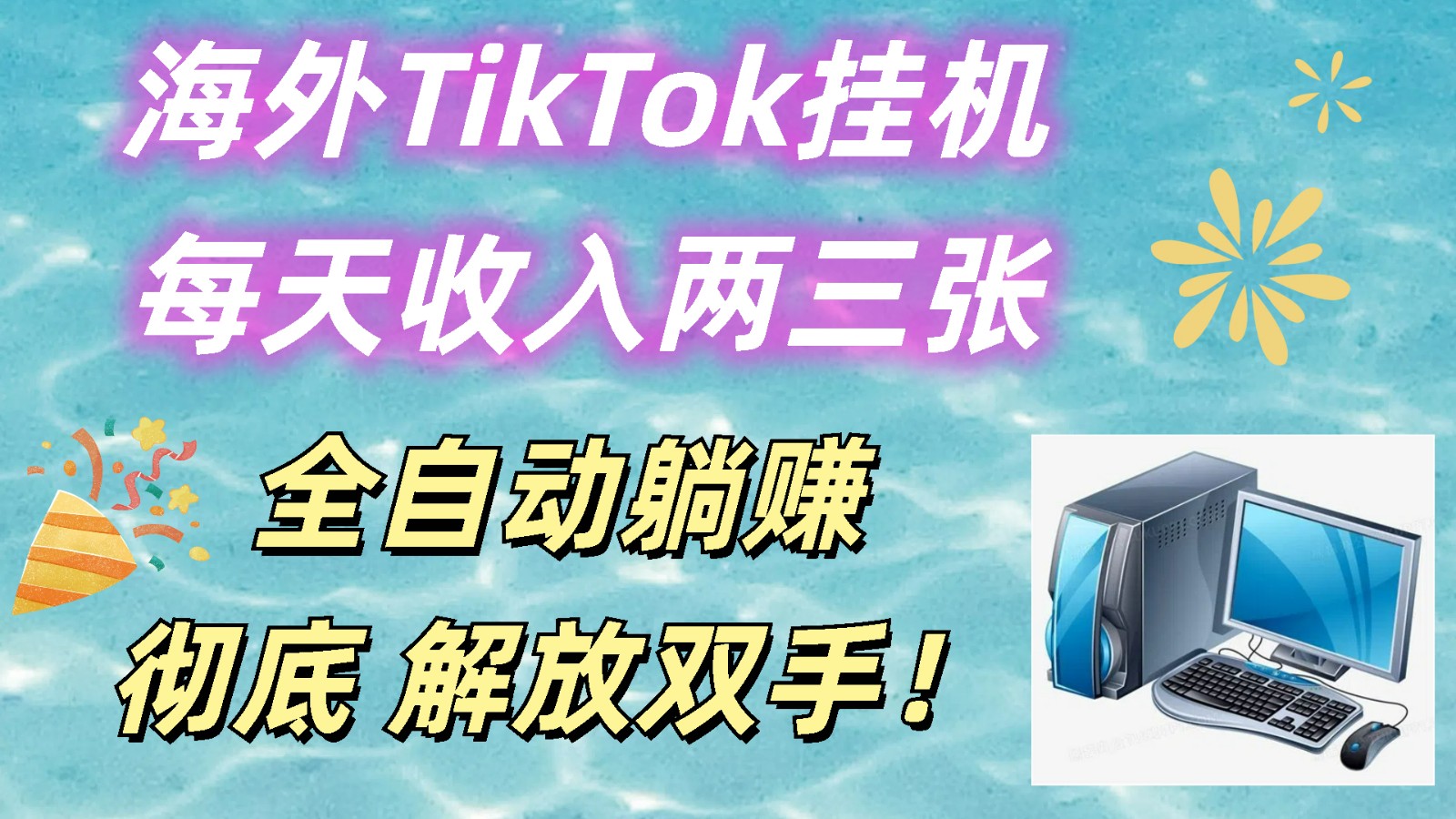 海外TikTok挂机，每天收入两三张，全自动躺赚，彻底 解放双手！-东升网创
