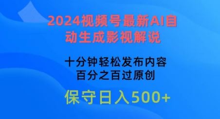 2024视频号最新AI自动生成影视解说，十分钟轻松发布内容，百分之百过原创【揭秘】-东升网创