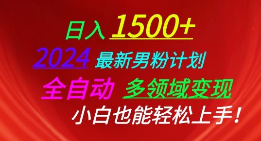 2024最新男粉计划，全自动多领域变现，小白也能轻松上手【揭秘】-东升网创