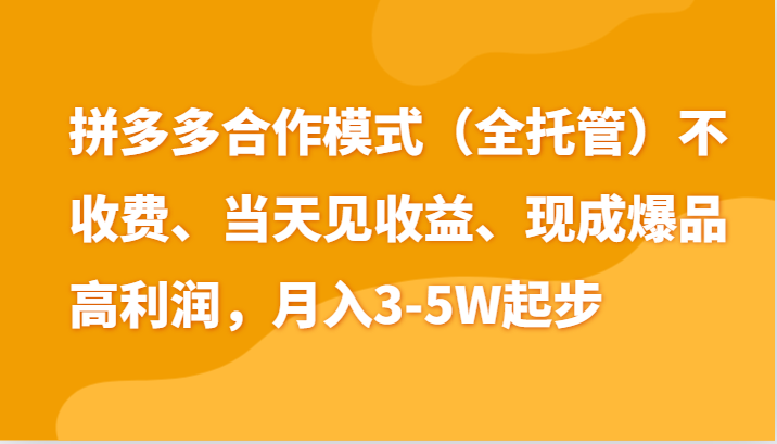 最新拼多多模式日入4K+两天销量过百单，无学费、老运营代操作、小白福利-东升网创