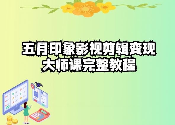 五自印象影视剪辑变现大师课完整教程-东升网创