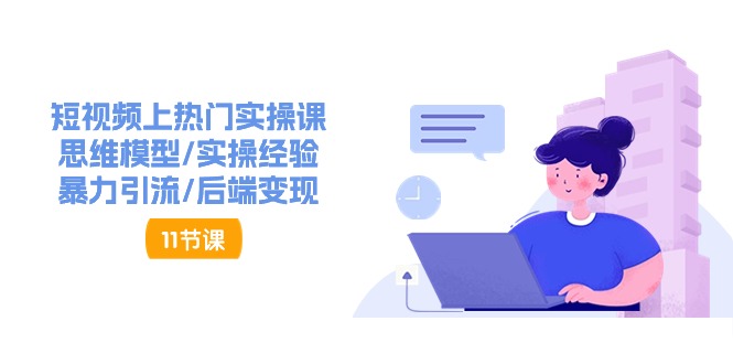 抖音快速起号实操教程，如何快速起号涨粉?落地实战涨粉教程来了 (16节)-东升网创