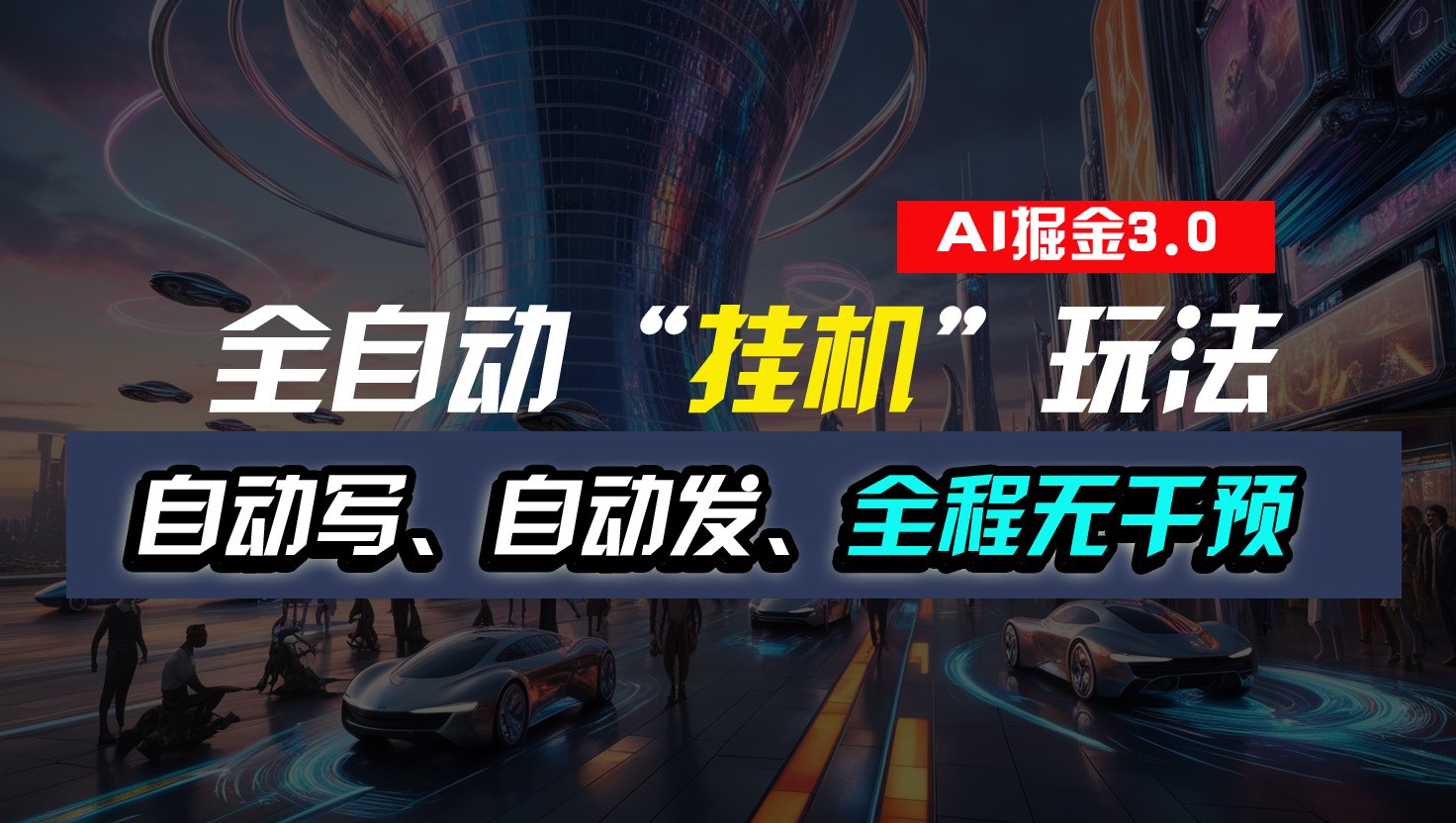 全自动掘金“挂机”玩法，自动写作自动发布，全程无干预，完全免费，超简单-东升网创