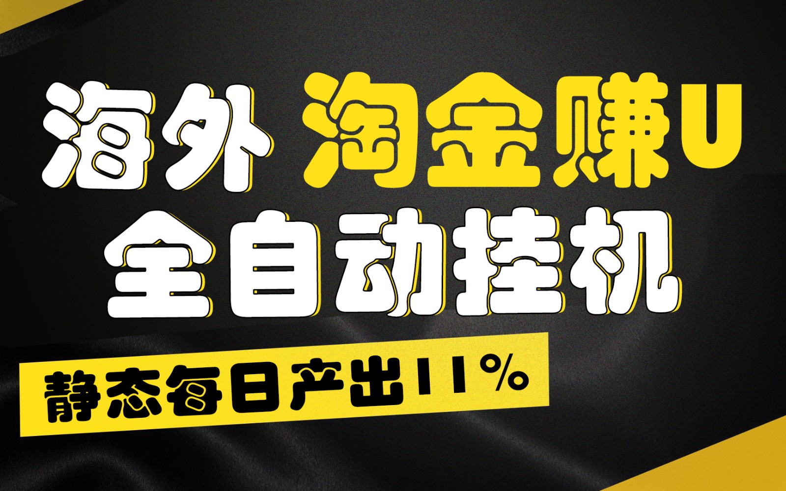 海外淘金赚U，全自动挂机，静态每日产出11%，拉新收益无上限，轻松日入1万+-东升网创