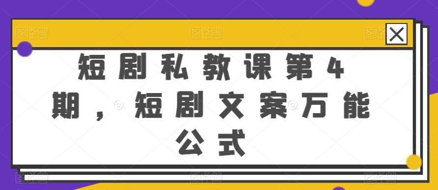 短剧私教课第4期，短剧文案万能公式【揭秘】-东升网创