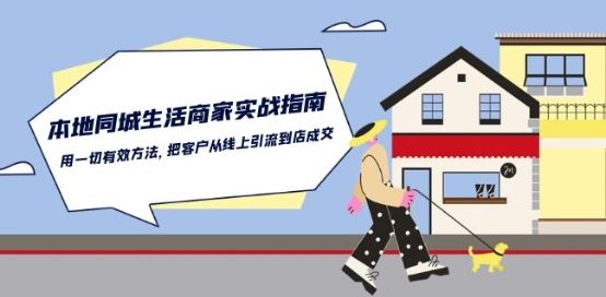 本地同城生活·商家实战指南：用一切有效方法，把客户从线上引流到店成交-东升网创