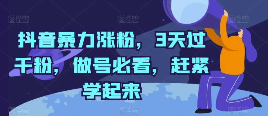 抖音暴力涨粉，3天过千粉，做号必看，赶紧学起来【揭秘】-东升网创