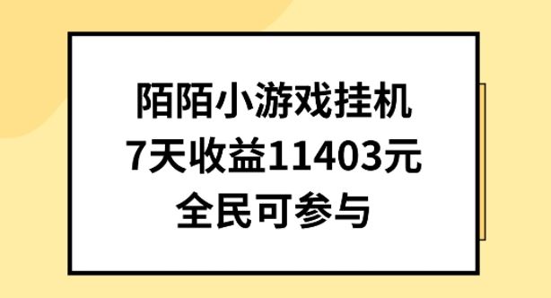 陌陌小游戏挂机直播，7天收入1403元，全民可操作【揭秘】-东升网创
