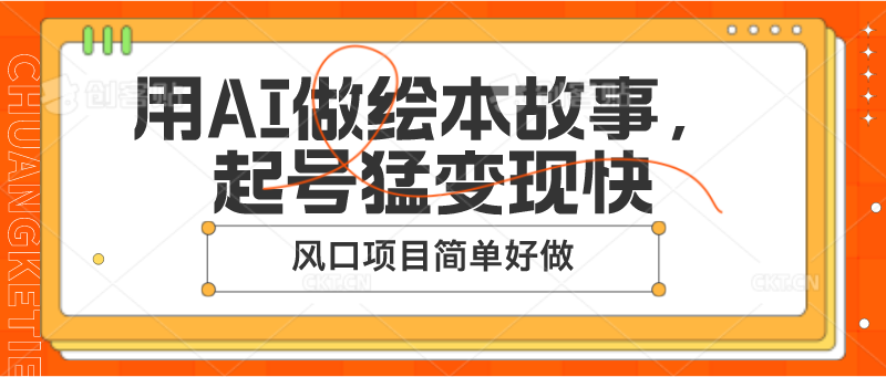 用AI做绘本故事，起号猛变现快，风口项目简单好做-东升网创