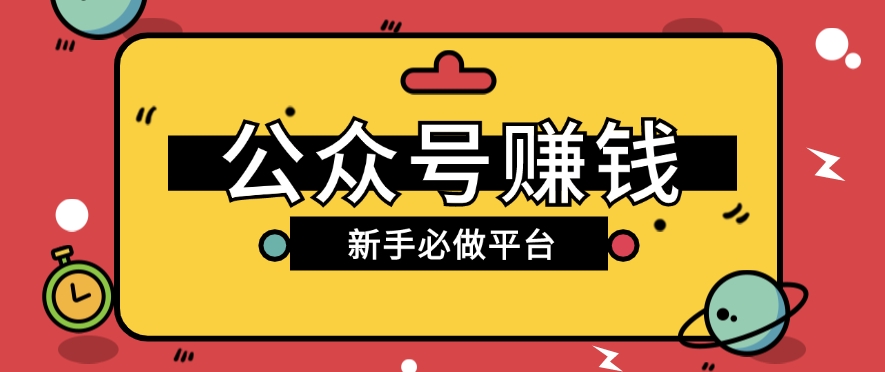 公众号赚钱玩法，新手小白不开通流量主也能接广告赚钱【保姆级教程】-东升网创