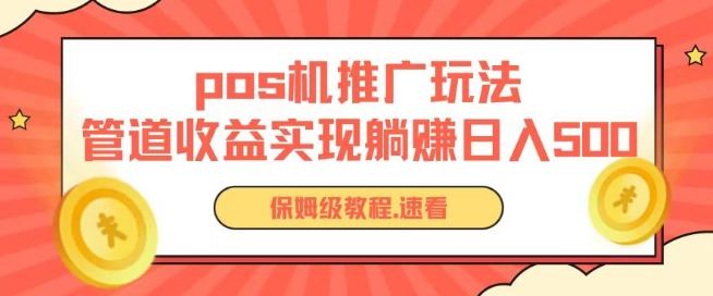 pos机推广0成本无限躺赚玩法实现管道收益日入几张【揭秘】-东升网创