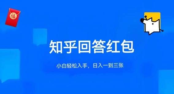知乎答题红包项目最新玩法，单个回答5-30元，不限答题数量，可多号操作【揭秘】-东升网创