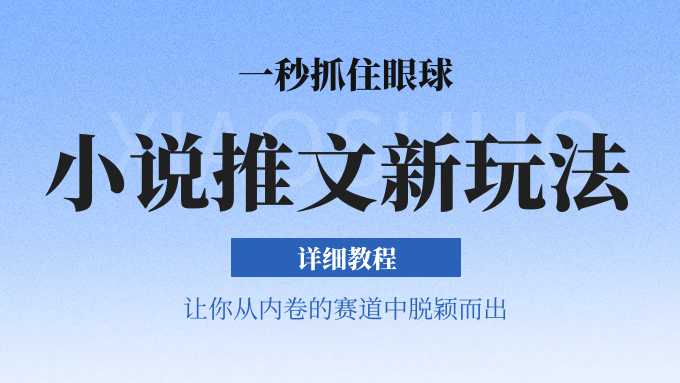 小说推文全新玩法，5分钟一条原创视频，结合中视频bilibili赚多份收益 轻松月入1W+-东升网创
