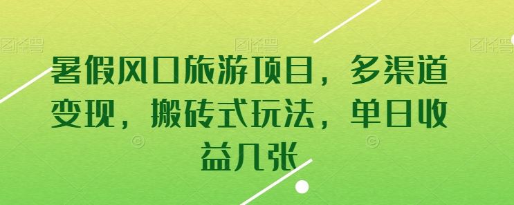 暑假风口旅游项目，多渠道变现，搬砖式玩法，单日收益几张【揭秘】-东升网创