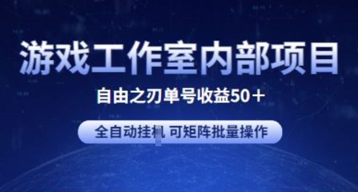 游戏工作室内部项目 自由之刃2 单号收益50+ 全自动挂JI 可矩阵批量操作【揭秘】-东升网创
