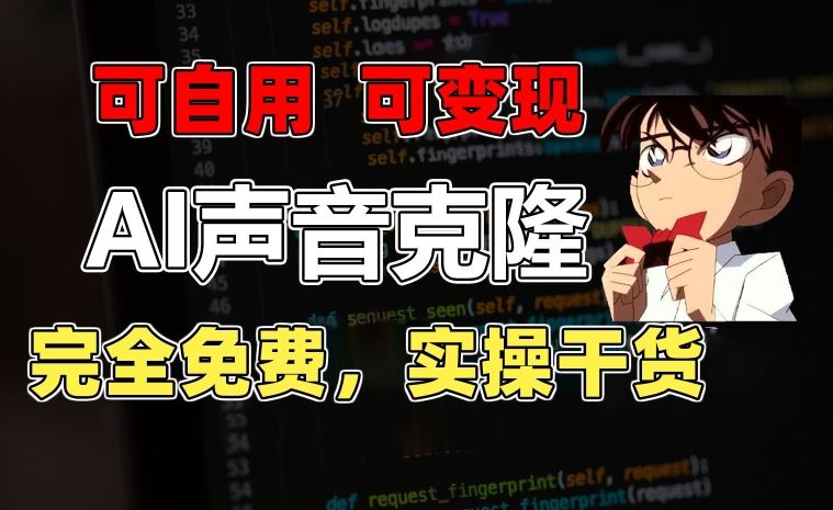 1分钟素材克隆出完美声音，秒杀市面所有配音软件，完全免费，实操干货+变现教程【揭秘】-东升网创