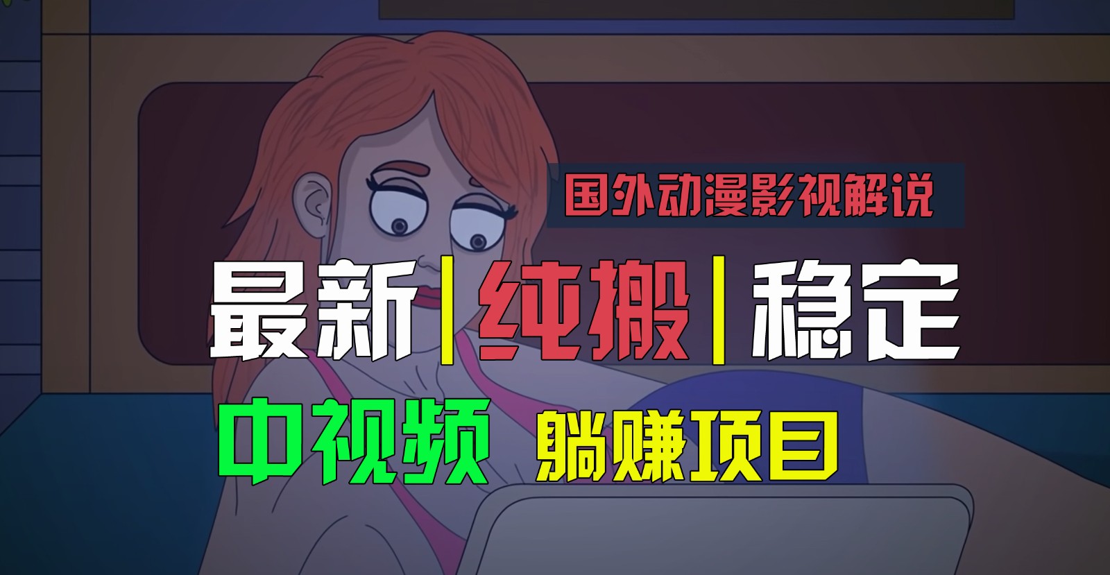 国外动漫影视解说，批量下载自动翻译，纯搬运稳定过原创，小白也能轻松上手-东升网创