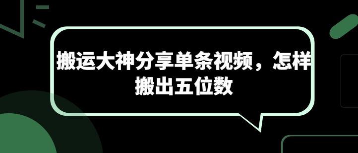 搬运大神分享单条视频，怎样搬出五位数-东升网创