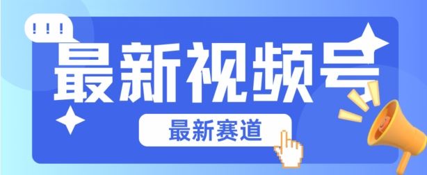视频号全新赛道，碾压市面普通的混剪技术，内容原创度高，小白也能学会【揭秘】-东升网创
