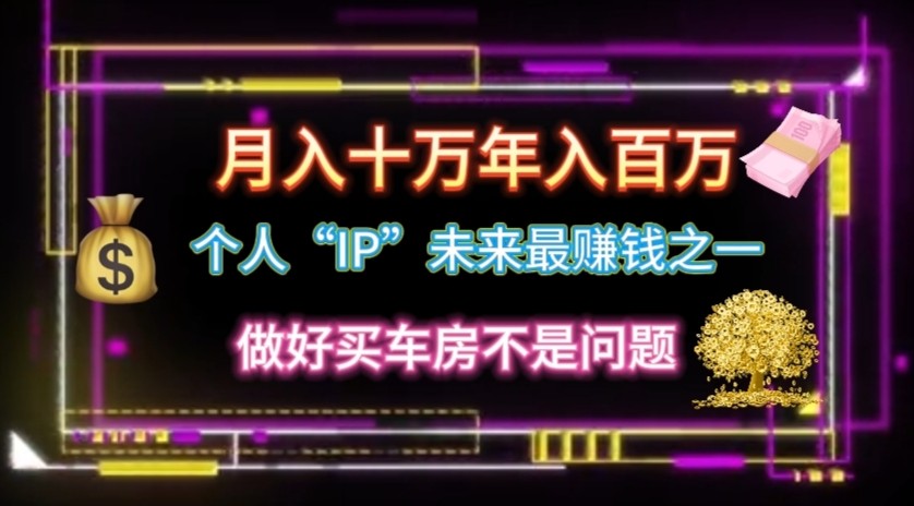 个人“ip”月入10w，年入100w-东升网创
