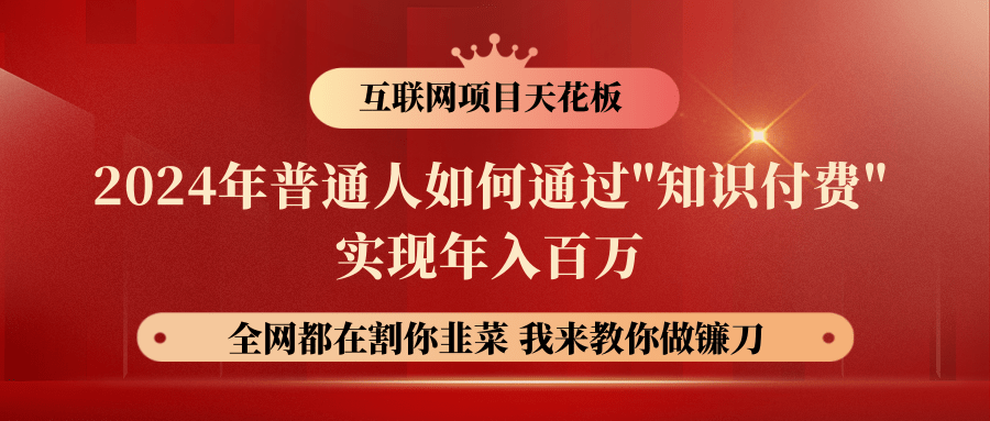 2024年普通人如何通过"知识付费"月入十万年入百万，实现财富自由-东升网创