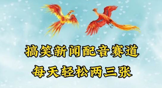 中视频爆火赛道一搞笑新闻配音赛道，每天轻松两三张【揭秘】-东升网创