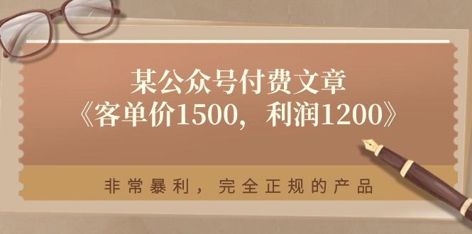 某公众号付费文章《客单价1500，利润1200》非常暴利，完全正规的产品-东升网创