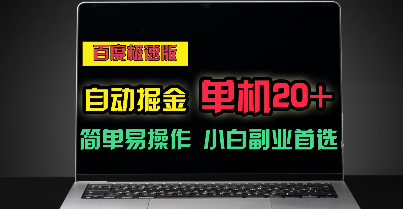 百度极速版自动挂机掘金，单机单账号每天稳定20+，可多机矩阵，小白首选副业！-东升网创