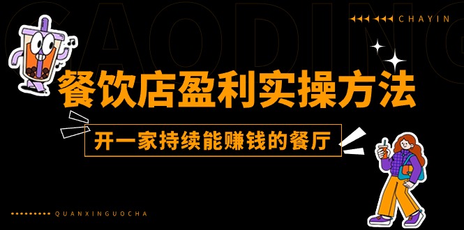 餐饮店盈利实操方法：教你怎样开一家持续能赚钱的餐厅（25节）-东升网创