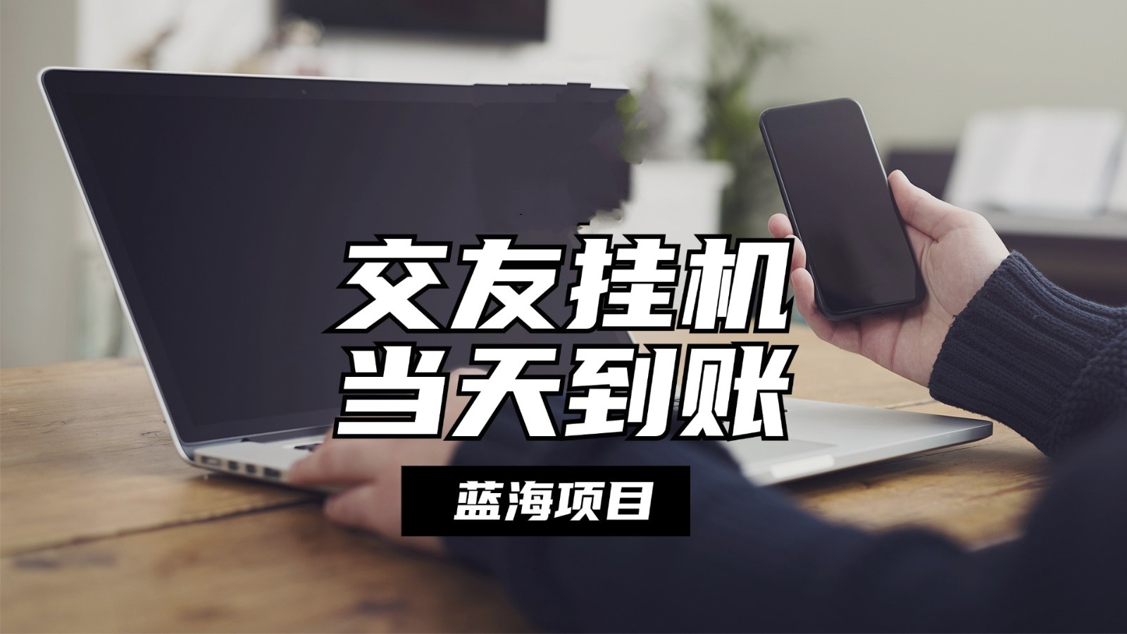 全自动交友软件挂机，单窗口每天稳定收益24左右，提现当天到账，有管道收益-东升网创