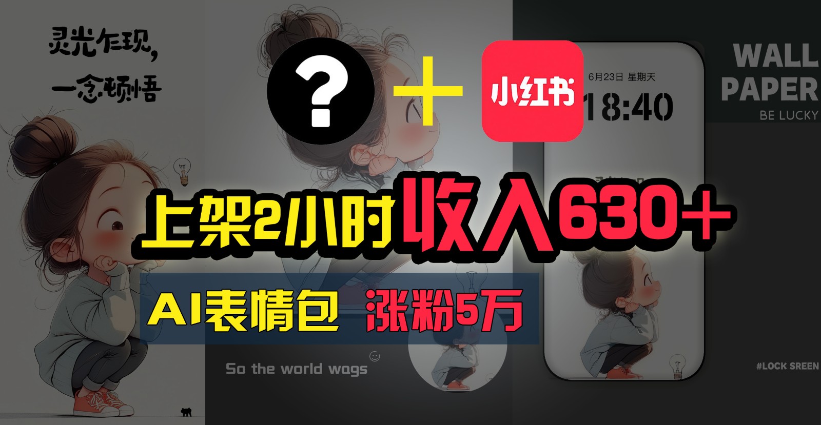 上架2小时收入630+，只要有手就能做的AI搞钱项目，奶奶看完都能学会!-东升网创