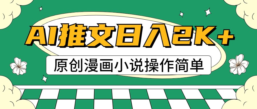 AI漫画小说推文，100%原创，轻松上手，日入2000+-东升网创