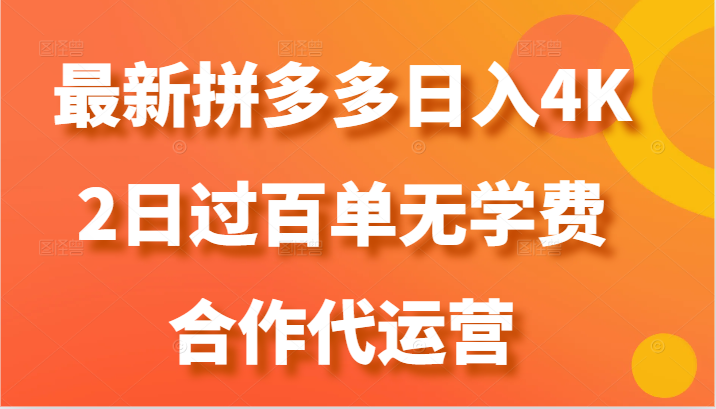最新拼多多，日入4K+，2日过百单无学费，合作代运营-东升网创