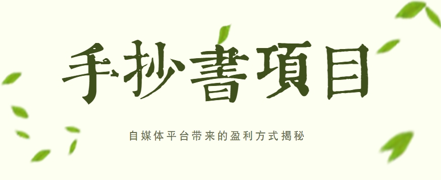 手抄书项目，一天赚上百的副业！自媒体平台带来的盈利方式揭秘【附软件】-东升网创