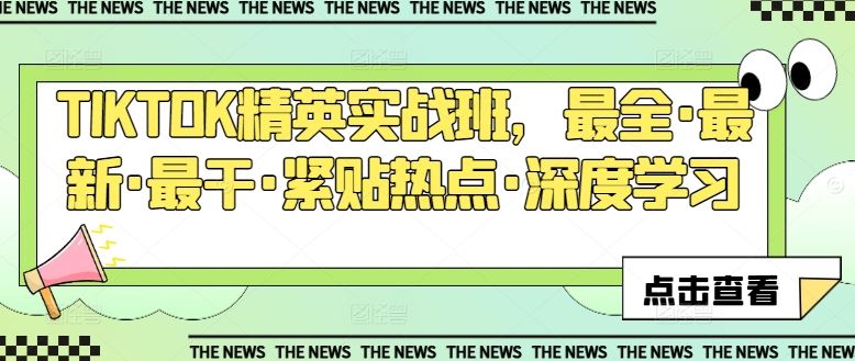 TIKTOK精英实战班，最全·最新·最干·紧贴热点·深度学习-东升网创