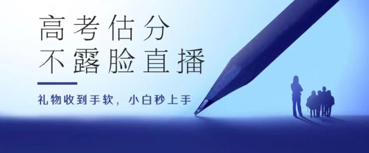 高考估分直播间，礼物收到手软，收益无上限【揭秘】-东升网创