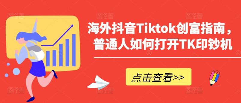 海外抖音Tiktok创富指南，普通人如何打开TK印钞机-东升网创