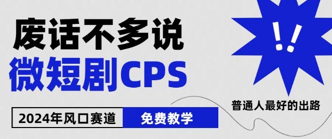 2024下半年微短剧风口来袭，周星驰小杨哥入场，免费教学，适用小白【揭秘】-东升网创