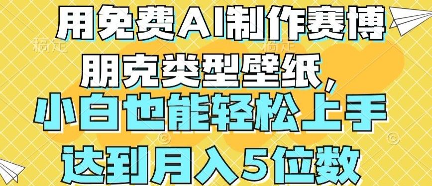 用免费AI制作赛博朋克类型壁纸，小白轻松上手，达到月入4位数【揭秘】-东升网创