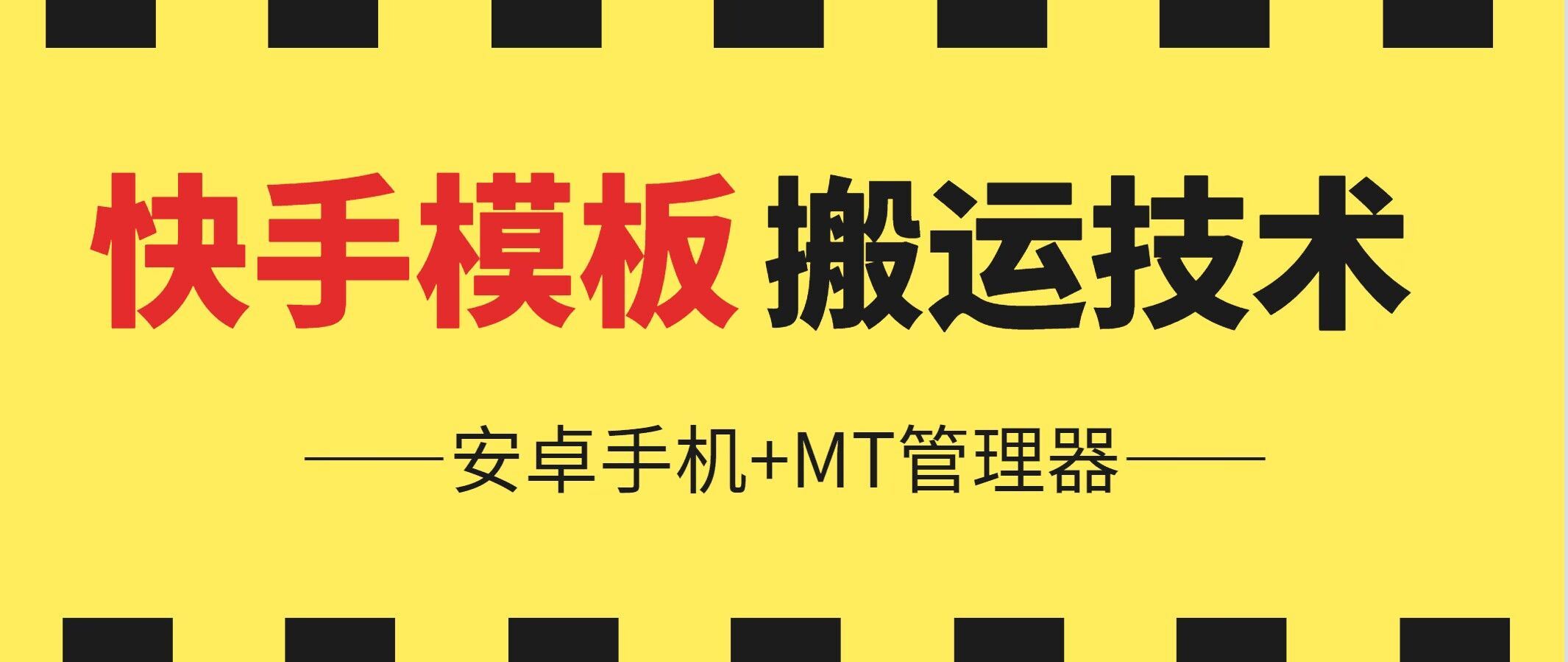 6月快手模板搬运技术(安卓手机+MT管理器)【揭秘】-东升网创