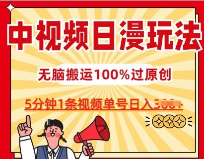 中视频日漫玩法，条条爆款5分钟1条，100%过原创，单号日入3张【揭秘】-东升网创