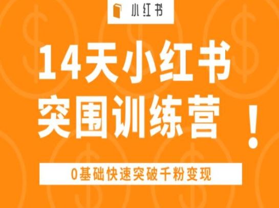 14天小红书突围训练营 ，0基础快速突破千粉变现-东升网创