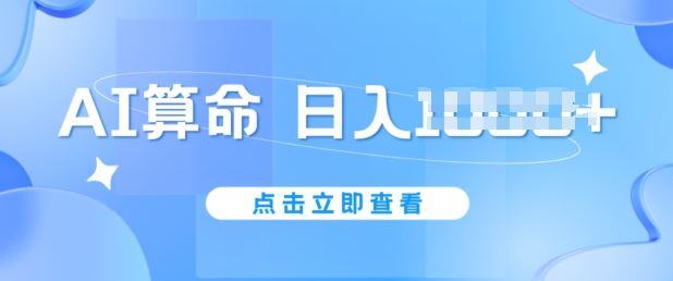 AI算命6月新玩法，日赚1k，不封号，5分钟一条作品，简单好上手【揭秘】-东升网创