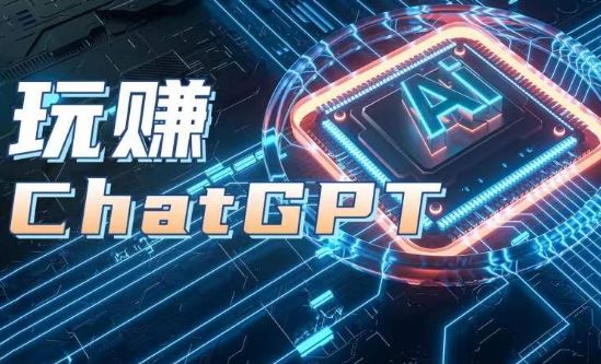 AIGC工具ChatGPT实战课，玩赚ChatGPT，开户登录+知识梳理+应用解析-东升网创