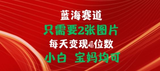 只需要2张图片，挂载链接出单赚佣金，小白宝妈均可【揭秘】-东升网创