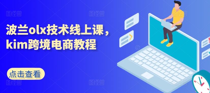 波兰olx技术线上课，kim跨境电商教程-东升网创
