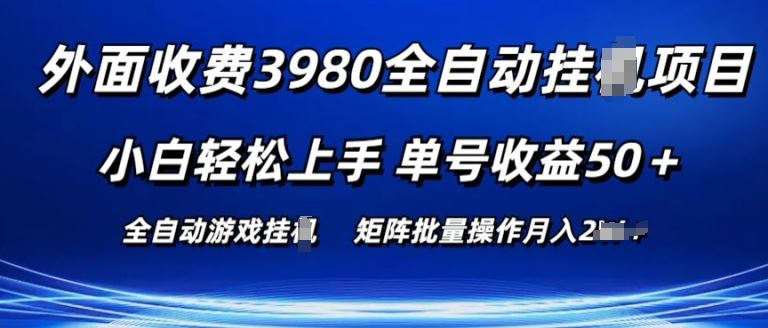 外面收费3980游戏自动搬砖项目 小白轻松上手 单号收益50+ 可批量操作【揭秘】-东升网创