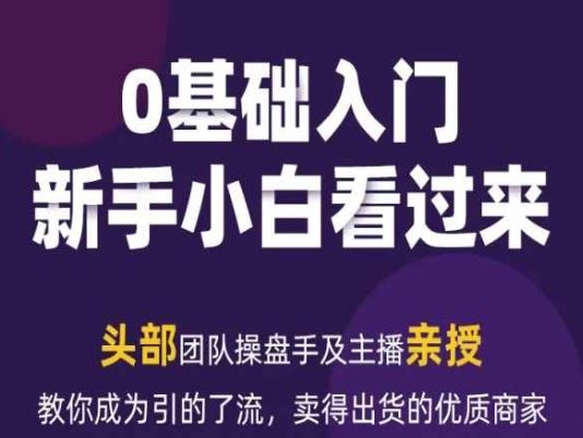 2024年新媒体流量变现运营笔记，教你成为引的了流，卖得出货的优质商家-东升网创